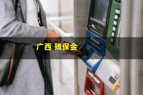 广西 残保金